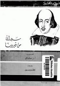 تحميل كتاب سيدان من فيرونا pdf مجاناً تأليف وليم شكسبير | مكتبة تحميل كتب pdf