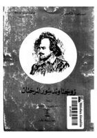 تحميل كتاب زوجتا ويندروس المرحتان pdf مجاناً تأليف وليم شكسبير | مكتبة تحميل كتب pdf