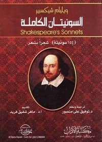 تحميل وقراءة ديوان سونيتات شكسبير الكاملة pdf مجاناً تأليف وليم شكسبير | مكتبة تحميل كتب pdf
