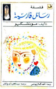 تحميل كتاب رسائل فارسية pdf مجاناً تأليف مونتسكيو | مكتبة تحميل كتب pdf