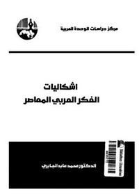 تحميل كتاب إشكاليات الفكر العربي المعاصر pdf مجاناً تأليف د. محمد عابد الجابرى | مكتبة تحميل كتب pdf