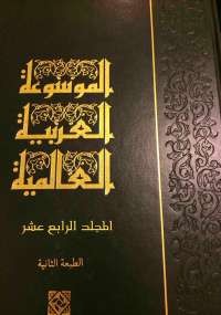 تحميل كتاب الموسوعة العربية العالمية - المجلد الرابع عشر ل مجموعة مؤلفين pdf مجاناً | مكتبة تحميل كتب pdf