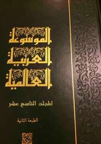 تحميل كتاب الموسوعة العربية العالمية - المجلد التاسع عشر ل مجموعة مؤلفين pdf مجاناً | مكتبة تحميل كتب pdf