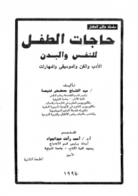 تحميل كتاب حاجات الطفل للنفس والبدن ل عبد الفتاح غنيمة pdf مجاناً | مكتبة تحميل كتب pdf