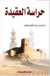 تحميل كتاب حراسة العقيدة pdf مجاناً تأليف ناصر العقل | مكتبة تحميل كتب pdf
