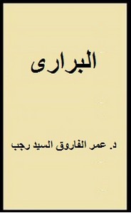 تحميل كتاب البرارى pdf مجاناً تأليف د. عمر الفاروق السيد رجب | مكتبة تحميل كتب pdf