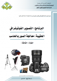 تحميل كتاب معالجة الصور بالحاسب ل المؤسسة العامة للتعليم الفني والتدريب المهني pdf مجاناً | مكتبة تحميل كتب pdf