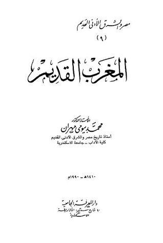 تحميل كتاب المغرب القديم pdf تأليف محمد بيومى مهران مجاناً | تحميل كتب pdf