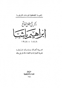 تحميل كتاب ذكرى البطل الفاتح إبراهيم باشا ل الجمعية الملكية للدراسات التاريخية pdf مجاناً | مكتبة تحميل كتب pdf