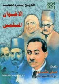 تحميل كتاب التاريخ السري لجماعة الإخوان المسلمين ل علي عشماوي pdf مجاناً | مكتبة تحميل كتب pdf