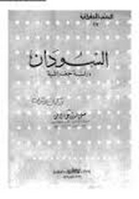 تحميل كتاب السودان دراسة جغرافية pdf مجاناً تأليف د. صلاح الدين على الشامى | مكتبة تحميل كتب pdf