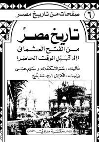 تحميل كتاب تاريخ مصر من الفتح العثماني إلى قبيل الوقت الحاضر ل مجموعة مؤلفين pdf مجاناً | مكتبة تحميل كتب pdf