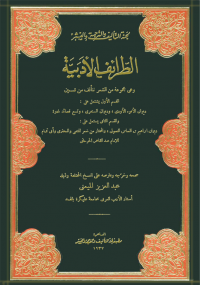 تحميل كتاب الطرائف الأدبية ل عبد العزيز الميمنى pdf مجاناً | مكتبة تحميل كتب pdf