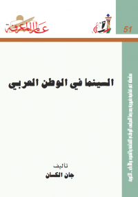 تحميل كتاب السينما في الوطن العربي ل جان الكسان pdf مجاناً | مكتبة تحميل كتب pdf