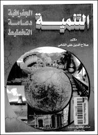 تحميل كتاب التنمية الجغرافية دعامة التخطيط pdf مجاناً تأليف د. صلاح الدين على الشامى | مكتبة تحميل كتب pdf