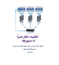 تحميل كتاب التقنيات الافتراضية في بيئة Hyper -V ل علاء أمين مجانا pdf | مكتبة تحميل كتب pdf