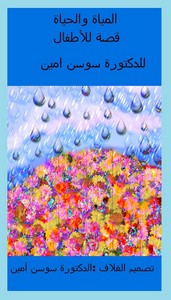 تحميل كتاب المياة والحياة ل دكتورة سوسن أمين مجانا pdf | مكتبة تحميل كتب pdf