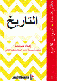 تحميل كتاب التاريخ دفاتر فلسفية ل محمد الهلالى pdf مجاناً | مكتبة تحميل كتب pdf