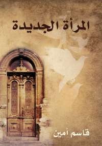 تحميل كتاب المرأة الجديدة ل محمد العشماوي pdf مجاناً | مكتبة تحميل كتب pdf