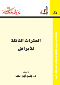 تحميل كتاب الحشرات الناقلة للأمراض ل جليل أبو الحب pdf مجاناً | مكتبة تحميل كتب pdf