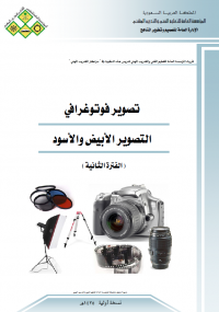 تحميل كتاب التصوير الأبيض والأسود ل المؤسسة العامة للتعليم الفني والتدريب المهني pdf مجاناً | مكتبة تحميل كتب pdf