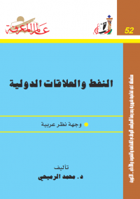 تحميل كتاب النفط والعلاقات الدولية ل محمد الرميحي pdf مجاناً | مكتبة تحميل كتب pdf