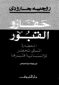 تحميل كتاب حفارو القبور ل روجيه جارودي pdf مجاناً | مكتبة تحميل كتب pdf