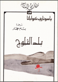 تحميل كتاب بلد الثلوج ل ياسوناري كواباتا pdf مجاناً | مكتبة تحميل كتب pdf