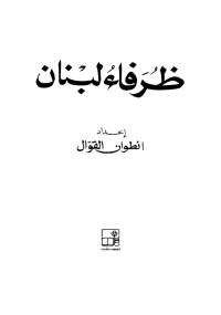 تحميل كتاب ظرفاء لبنان ل أنطوان القوّال pdf مجاناً | مكتبة تحميل كتب pdf