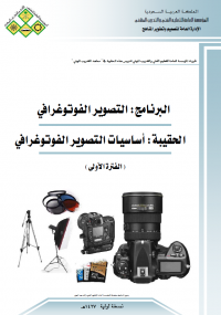 تحميل كتاب أساسيات التصوير الفوتوغرافي ل المؤسسة العامة للتعليم الفني والتدريب المهني pdf مجاناً | مكتبة تحميل كتب pdf