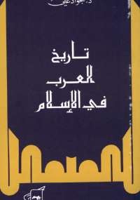 تحميل كتاب تاريخ العرب فى الإسلام ل جواد على pdf مجاناً | مكتبة تحميل كتب pdf