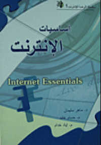 تحميل كتاب اساسيات الإنترنت ل ماهر سليمان pdf مجاناً | مكتبة تحميل كتب pdf