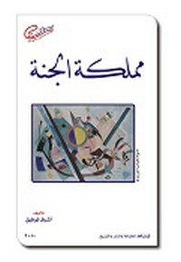 تحميل كتاب مملكة الجنة ل اشرف مصطفى توفيق مجانا pdf | مكتبة تحميل كتب pdf