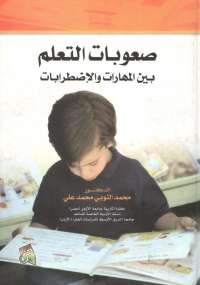 تحميل كتاب صعوبات التعلم بين المهارات والاضطرابات ل محمد النوبى pdf مجاناً | مكتبة تحميل كتب pdf