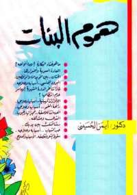 تحميل كتاب هموم البنات ل أيمن الحسينى pdf مجاناً | مكتبة تحميل كتب pdf