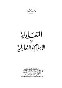 تحميل كتاب التعادلية مع الإسلام والتعادلية ل توفيق الحكيم pdf مجاناً | مكتبة تحميل كتب pdf