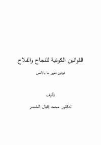 تحميل كتاب القوانين الكونية للنجاح والفلاح ل محمد إقبال pdf مجاناً | مكتبة تحميل كتب pdf