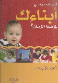 تحميل كتاب كيف تربى أبناءك فى هذا الزمان؟ ل حسان شمسى باشا pdf مجاناً | مكتبة تحميل كتب pdf