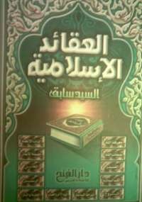 تحميل كتاب العقائد الإسلامية ل السيد سابق pdf مجاناً | مكتبة تحميل كتب pdf