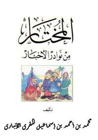 تحميل كتاب المختار من نوادر الأخبار ل محمد بن أحمد المقرى الأنباري pdf مجاناً | مكتبة تحميل كتب pdf