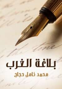 تحميل كتاب بلاغة الغرب ل محمد كامل حجاج pdf مجاناً | مكتبة تحميل كتب pdf