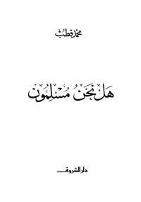 تحميل كتاب هل نحن مسلمون؟ ل محمد قطب pdf مجاناً | مكتبة تحميل كتب pdf
