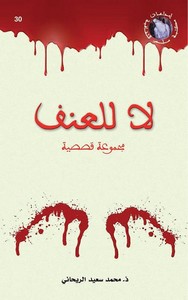 تحميل كتاب لا للعنف ل محمد سعيد الريحاني مجانا pdf | مكتبة تحميل كتب pdf