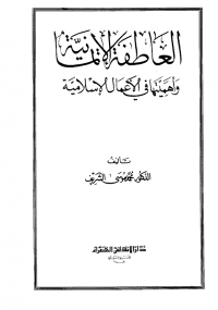 تحميل كتاب العاطفة الإيمانية وأهميتها في الأعمال الإسلامية ل محمد موسى الشريف pdf مجاناً | مكتبة تحميل كتب pdf