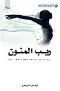 تحميل رواية ريب المنون pdf مجانا تأليف إياد عبد الرحمن | مكتبة تحميل كتب pdf