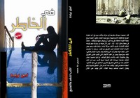 تحميل رواية فى الخاطر pdf مجانا تأليف أمل زيادة | مكتبة تحميل كتب pdf
