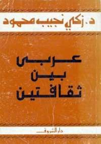 تحميل كتاب عربى بين ثقافتين ل زكي نجيب محمود pdf مجاناً | مكتبة تحميل كتب pdf