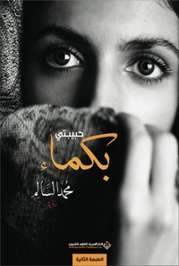 تحميل رواية حبيبتي بكماء pdf مجانا تأليف محمد السالم | مكتبة تحميل كتب pdf