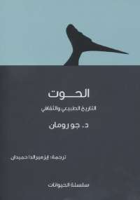 تحميل كتاب الحوت التاريخ الطبيعي والثقافي ل جو رومان pdf مجاناً | مكتبة تحميل كتب pdf