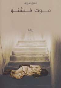 تحميل كتاب موت فيشنو ل مانيل سوري pdf مجاناً | مكتبة تحميل كتب pdf